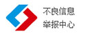 不良信息舉報中心
